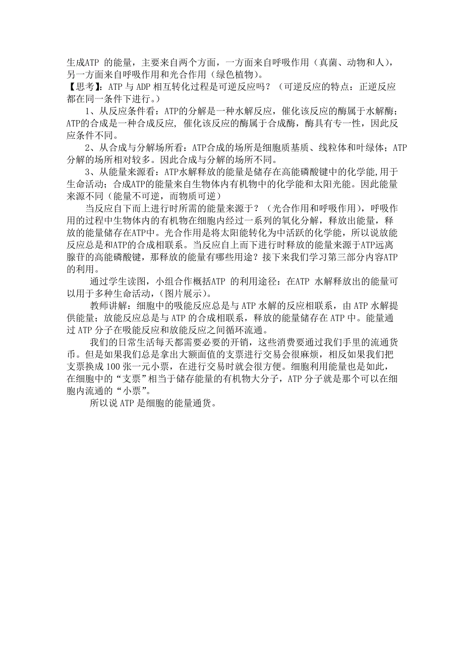 2021-2022学年高一生物人教版必修1教学教案：第五章 第2节　细胞的能量“通货”──ATP （2） WORD版含解析.doc_第3页