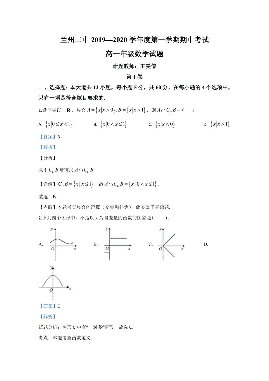 甘肃省兰州市第二中学2019-2020学年高一上学期期中考试数学试题 WORD版含解析.doc_第1页