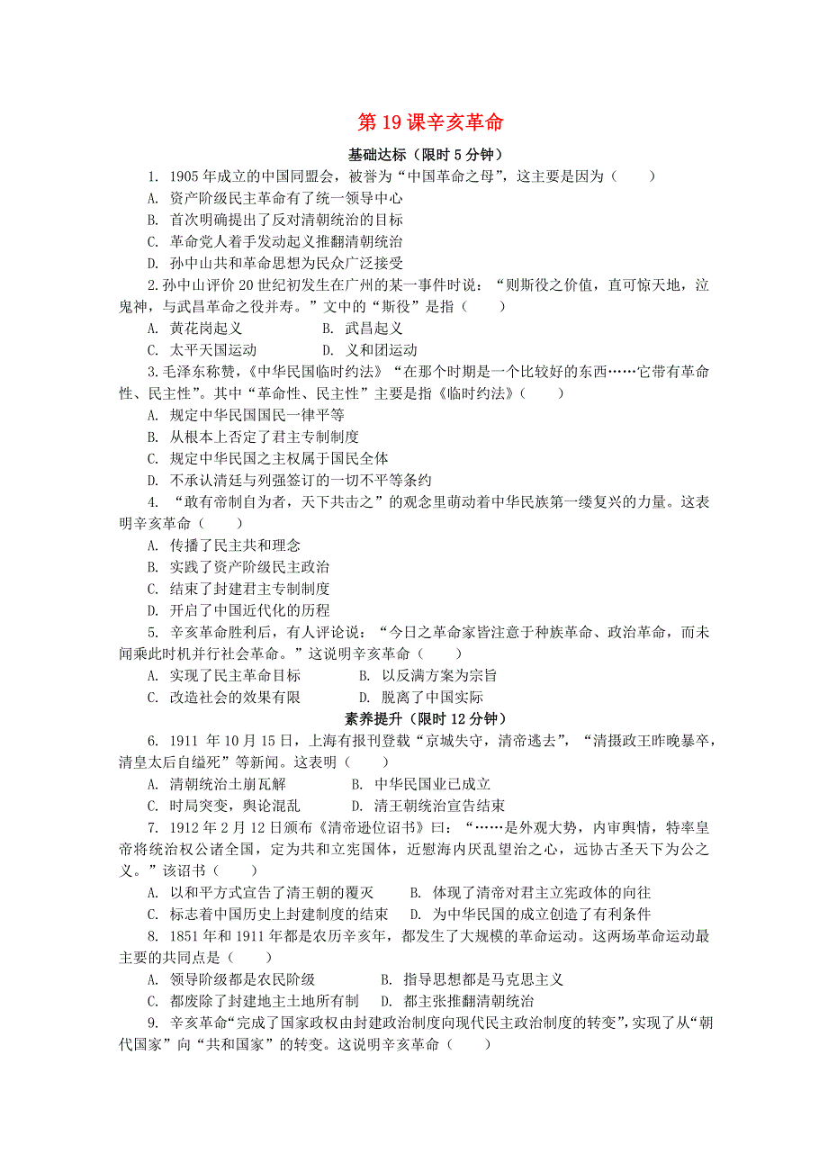 2020-2021学年高中历史 第六单元 辛亥革命与中华民国的建立 第19课 辛亥革命课后精练（含解析）新人教版必修《中外历史纲要（上）》.doc_第1页