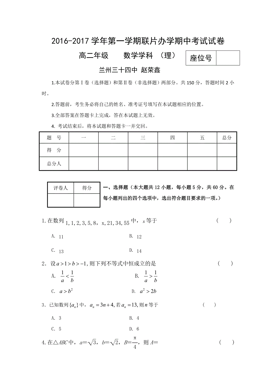 甘肃省兰州市第九中学等联片办学2016-2017学年高二上学期期中考试数学（理）试题 WORD版含答案.doc_第1页