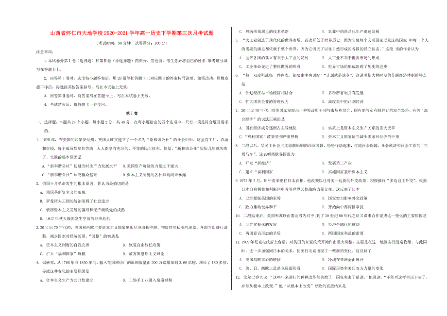 山西省怀仁市大地学校2020-2021学年高一历史下学期第三次月考试题.doc_第1页