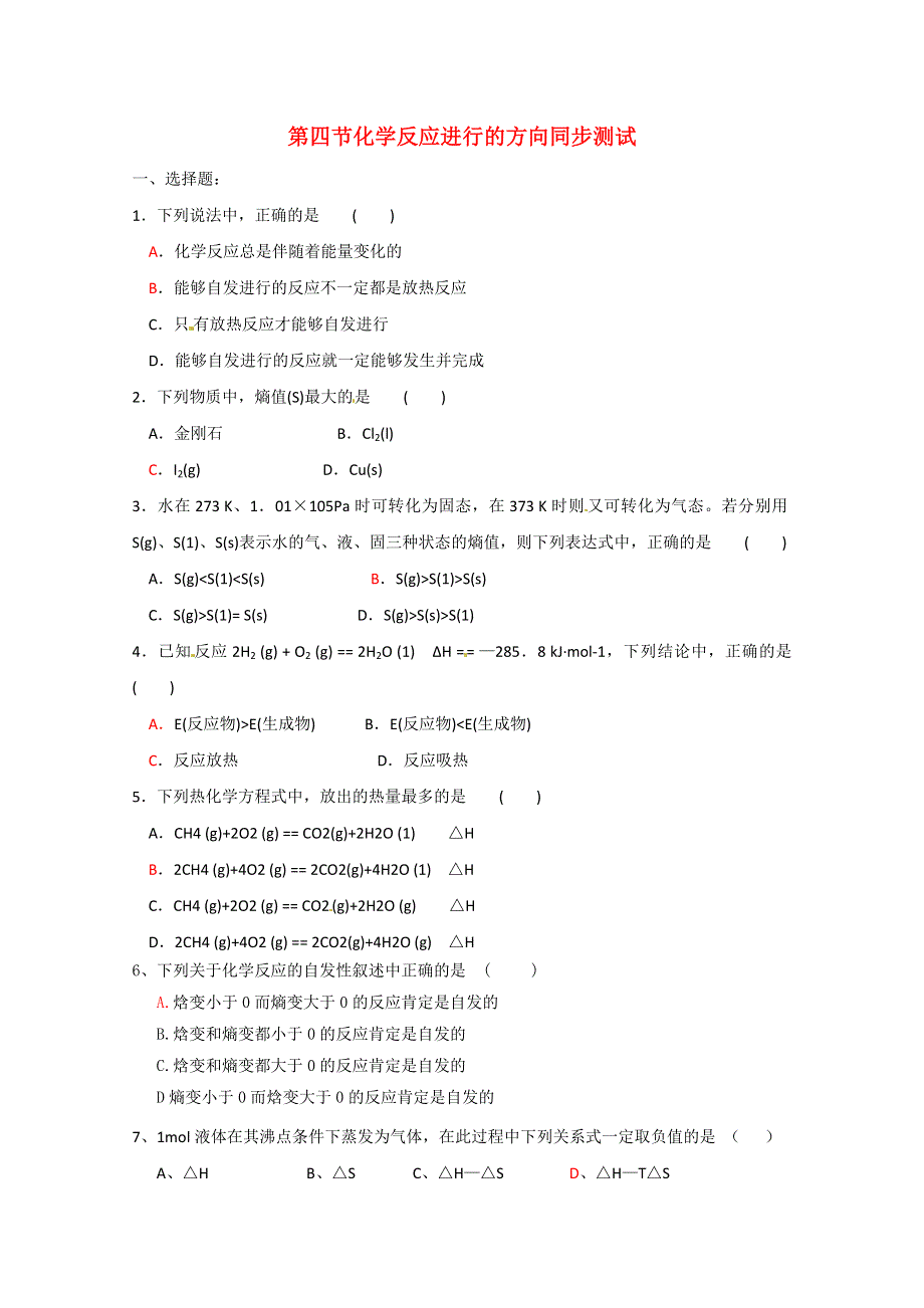 2013-2014学年高中化学练习：第四节化学反应进行的方向同步测试 新人教版选修4 WORD版缺答案.doc_第1页