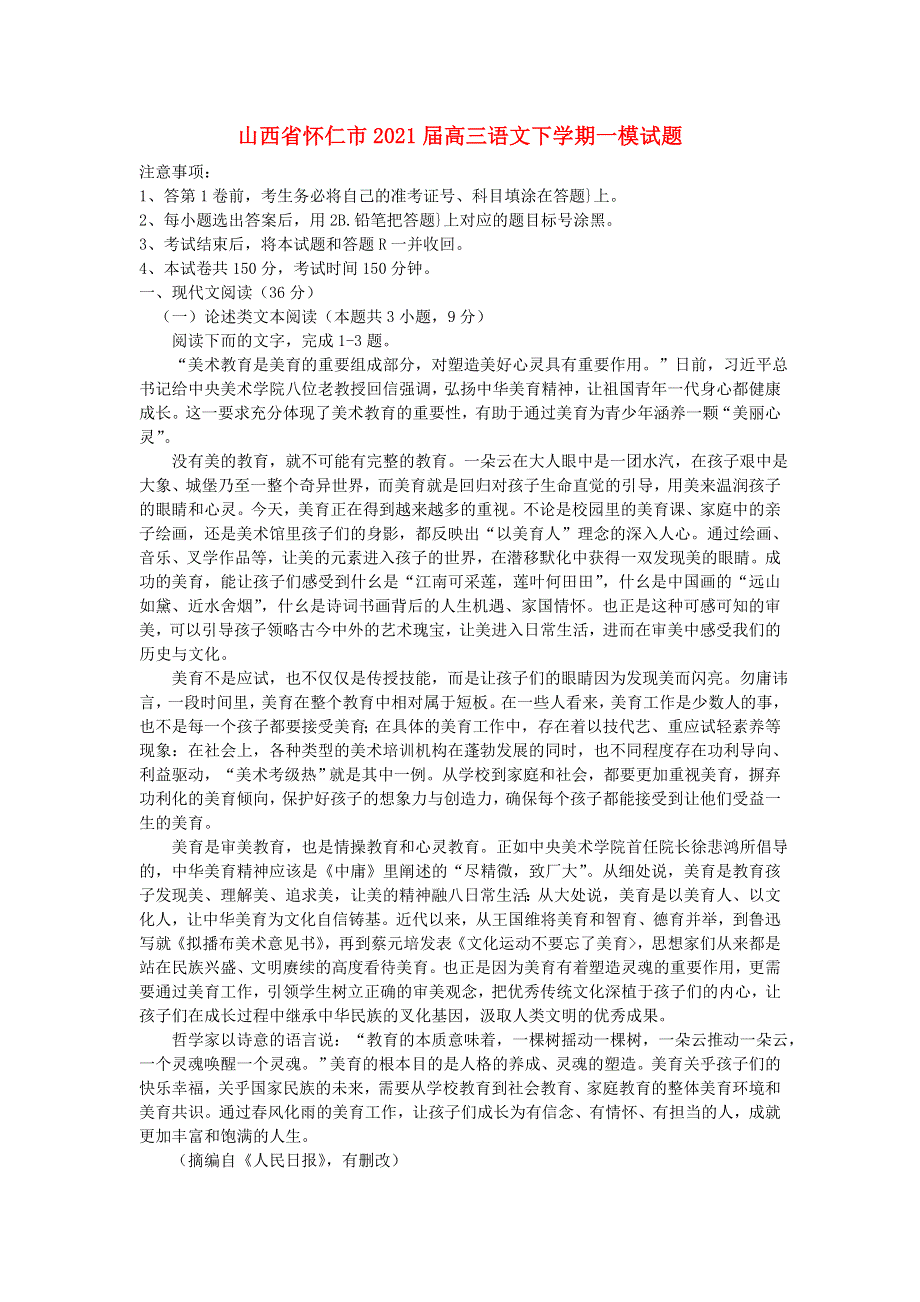 山西省怀仁市2021届高三语文下学期一模试题.doc_第1页