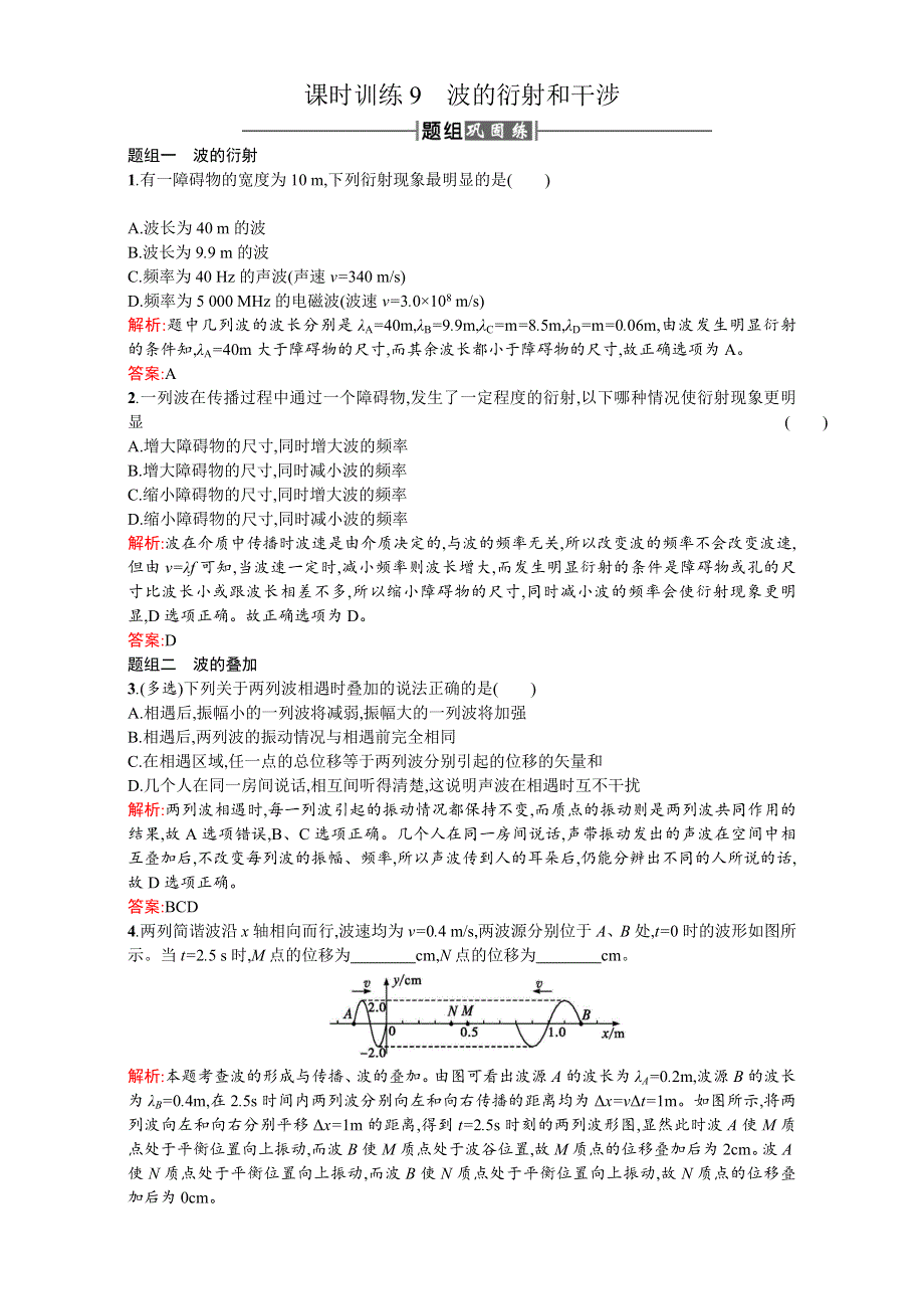 2017人教版高中物理选修3-4课时训练：课时训练9波的衍射和干涉 WORD版含解析.doc_第1页