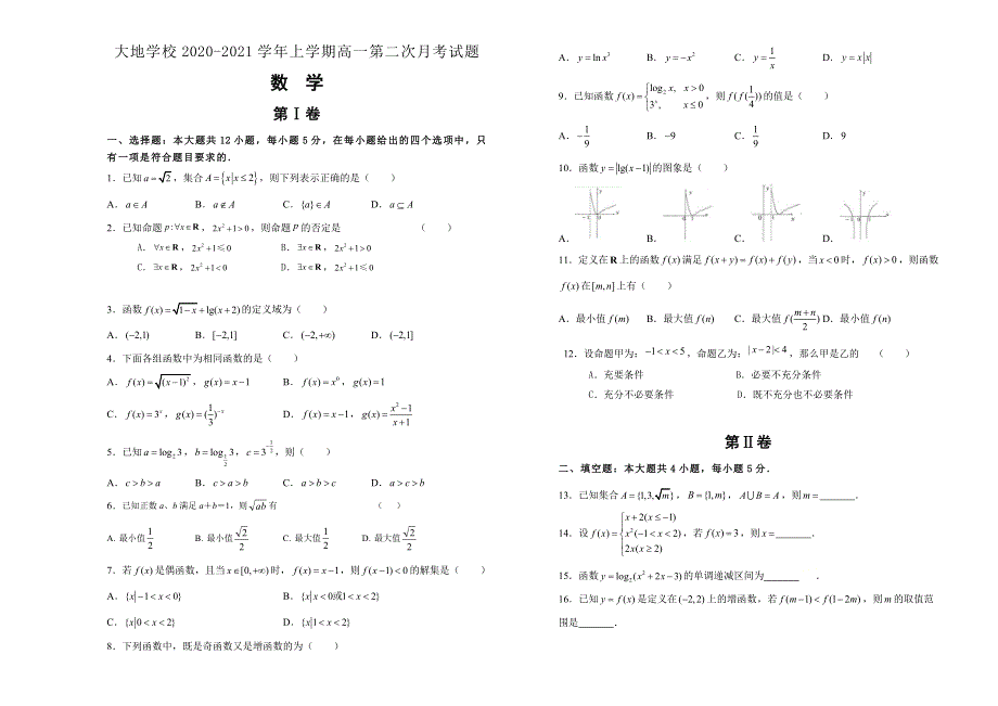 山西省怀仁市大地学校2020-2021学年高一上学期第三次月考数学试卷 WORD版含答案.doc_第1页