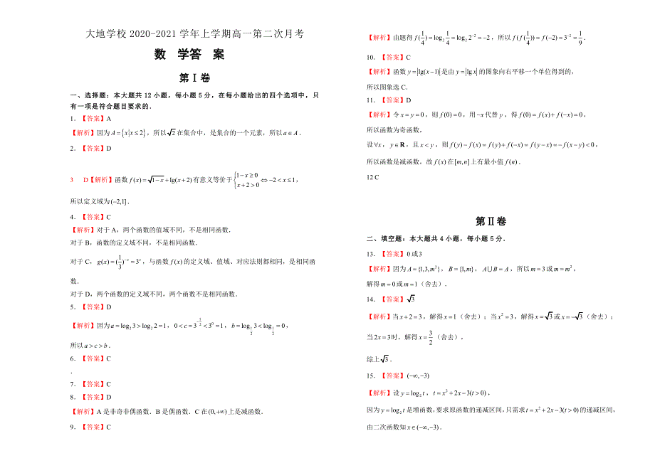 山西省怀仁市大地学校2020-2021学年高一上学期第三次月考数学试卷 WORD版含答案.doc_第3页