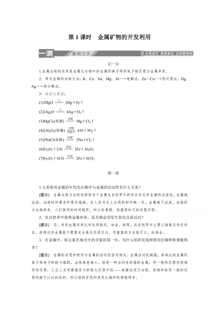 2019-2020学年高中化学人教版必修2一课三测：4-1-1 金属矿物的开发利用 WORD版含解析.doc_第1页