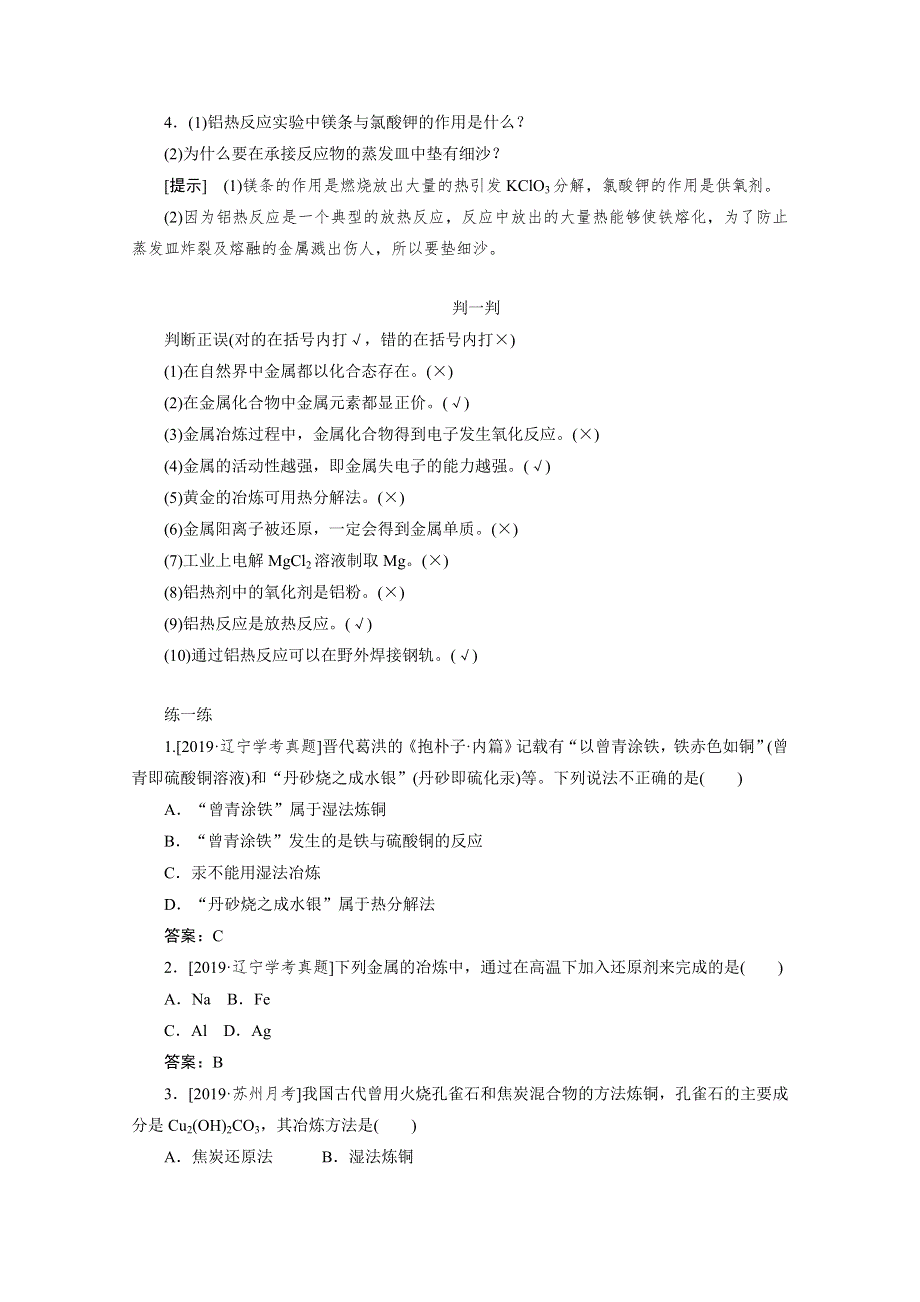 2019-2020学年高中化学人教版必修2一课三测：4-1-1 金属矿物的开发利用 WORD版含解析.doc_第2页