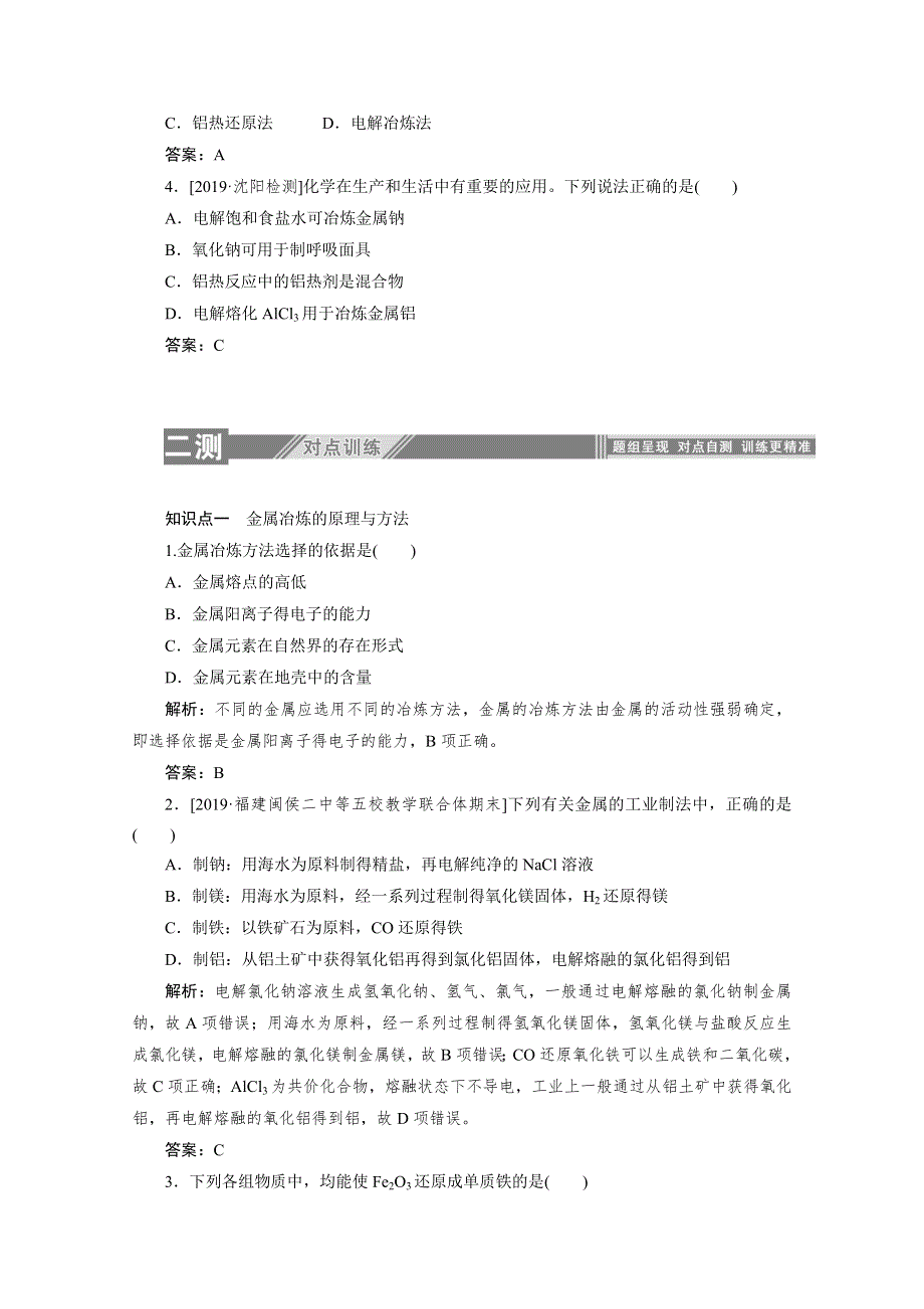 2019-2020学年高中化学人教版必修2一课三测：4-1-1 金属矿物的开发利用 WORD版含解析.doc_第3页