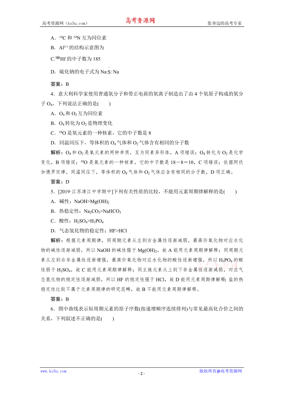 2019-2020学年高中化学人教版必修2一课三测：单元质量检测（一） 物质结构　元素周期律 WORD版含解析.doc_第2页