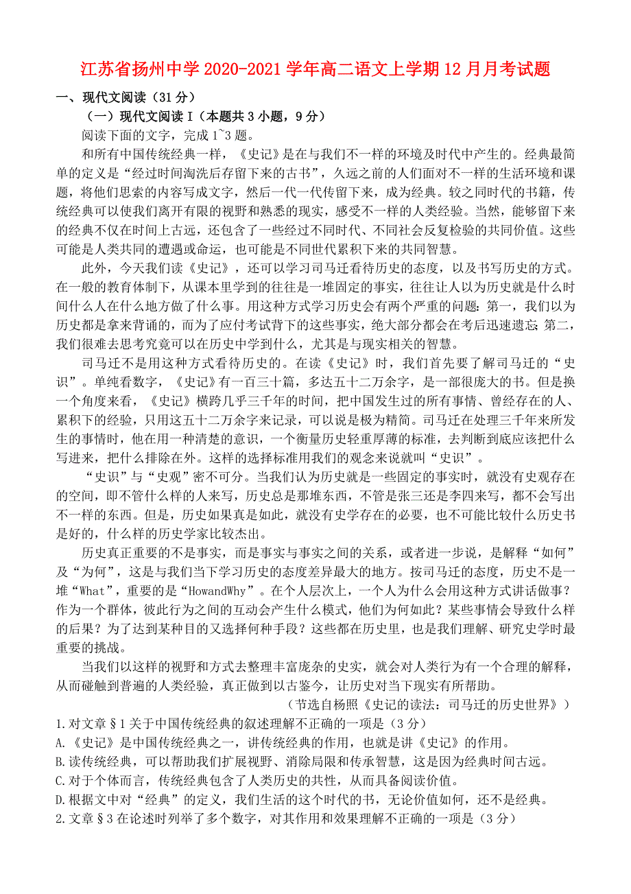 江苏省扬州中学2020-2021学年高二语文上学期12月月考试题.doc_第1页