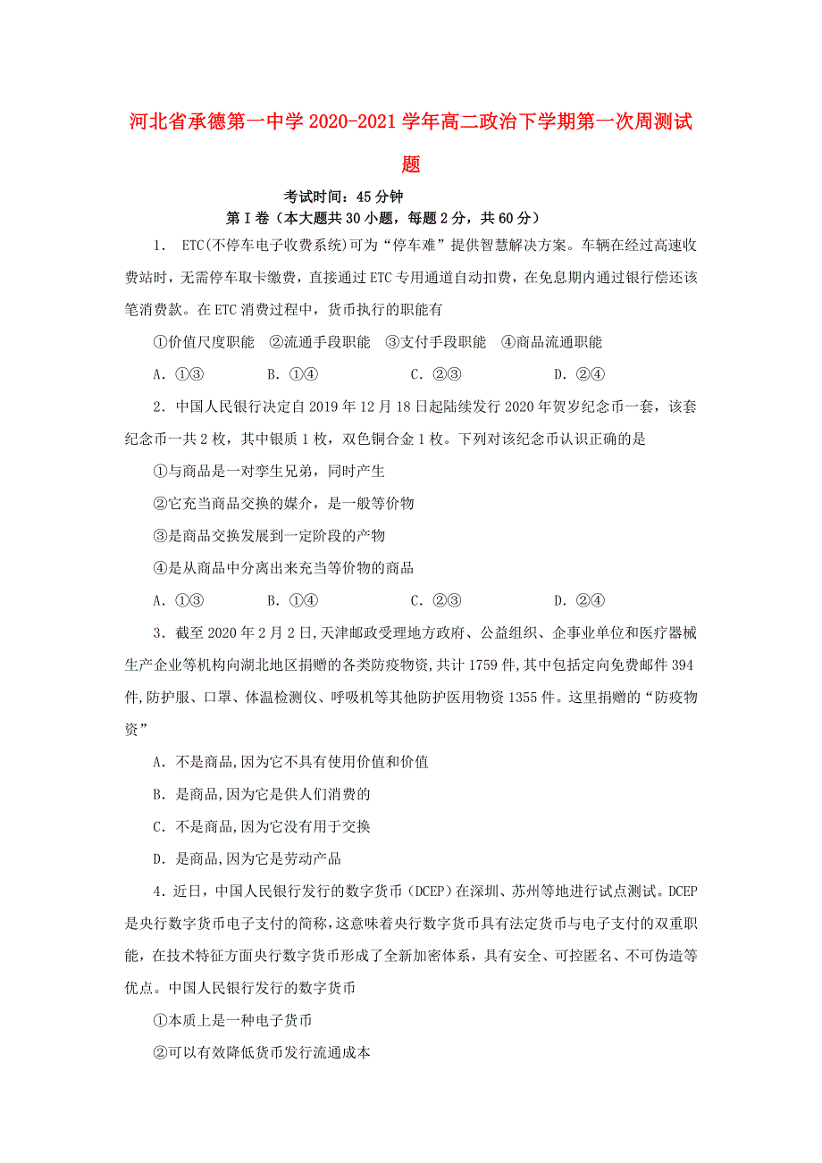 河北省承德第一中学2020-2021学年高二政治下学期第一次周测试题.doc_第1页