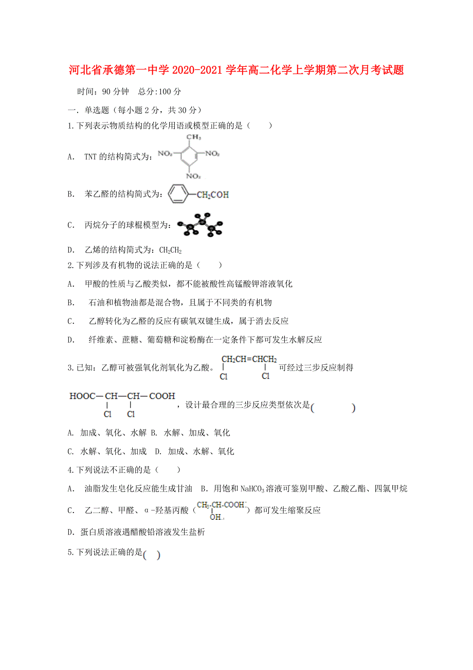 河北省承德第一中学2020-2021学年高二化学上学期第二次月考试题.doc_第1页