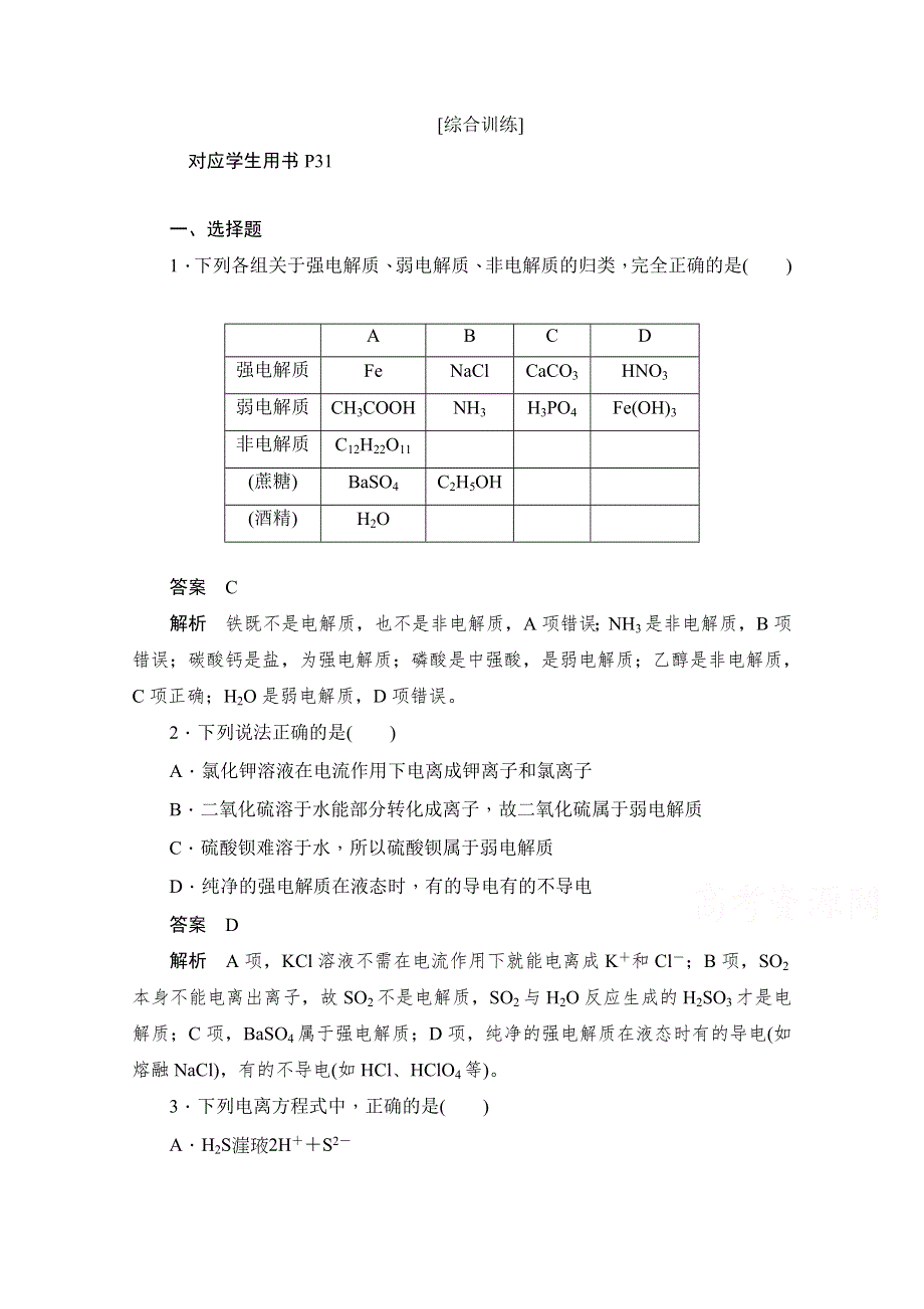 2019-2020学年高中化学人教版选修4作业与测评：第三章 第一节　弱电解质的电离 综合训练 WORD版含解析.doc_第1页