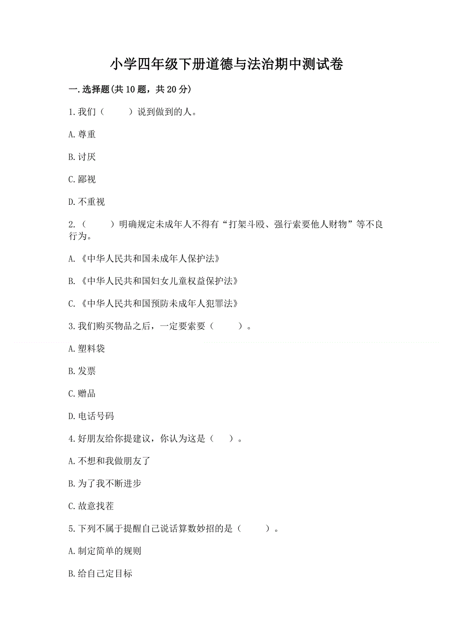 小学四年级下册道德与法治期中测试卷带答案（实用）.docx_第1页