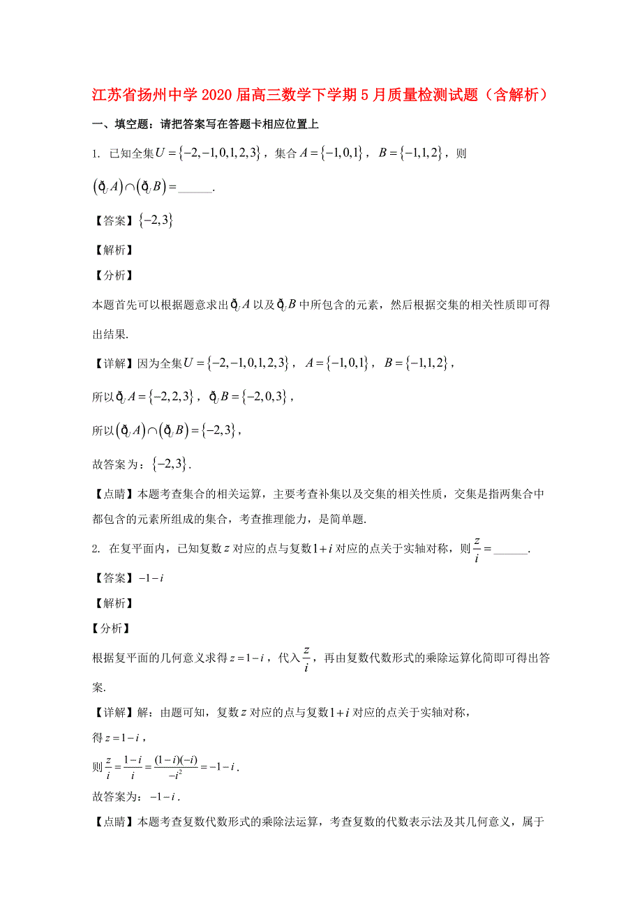 江苏省扬州中学2020届高三数学下学期5月质量检测试题（含解析）.doc_第1页