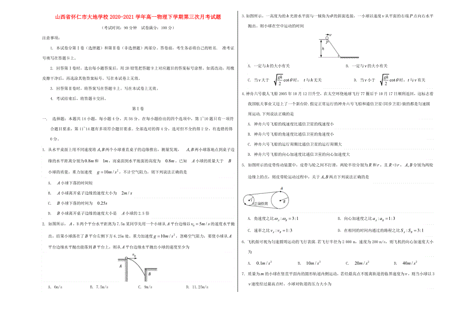 山西省怀仁市大地学校2020-2021学年高一物理下学期第三次月考试题.doc_第1页