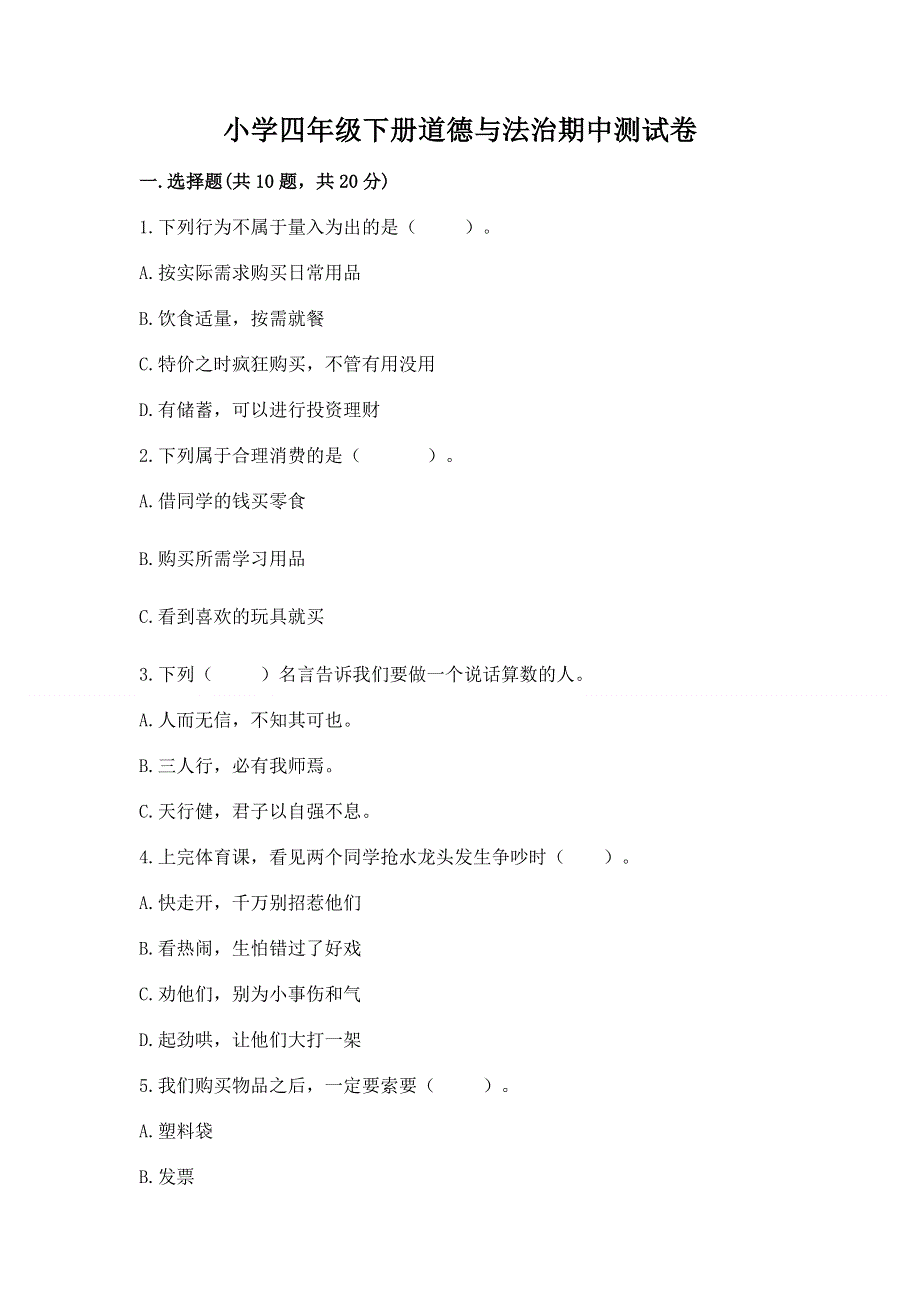 小学四年级下册道德与法治期中测试卷标准卷.docx_第1页