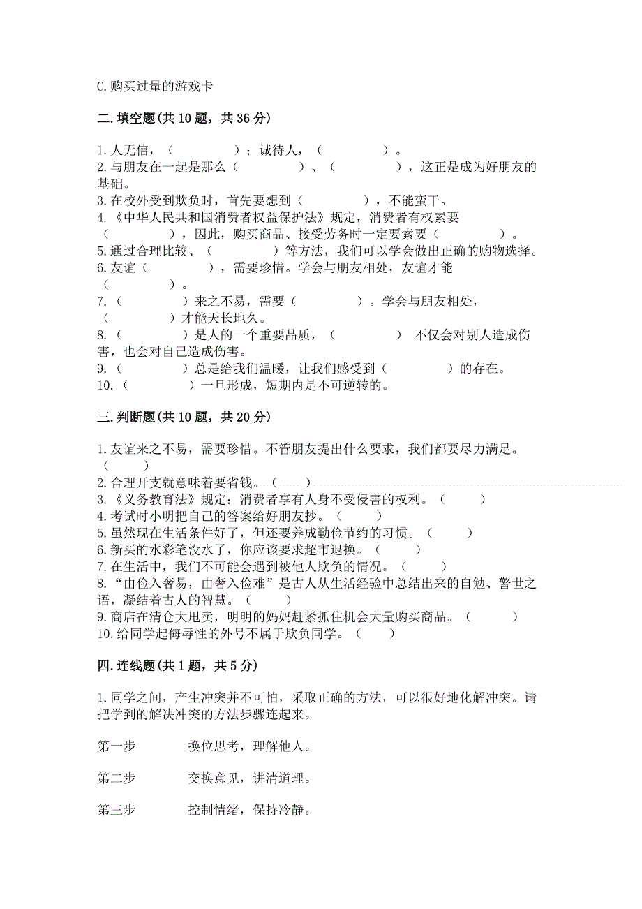 小学四年级下册道德与法治期中测试卷标准卷.docx_第3页