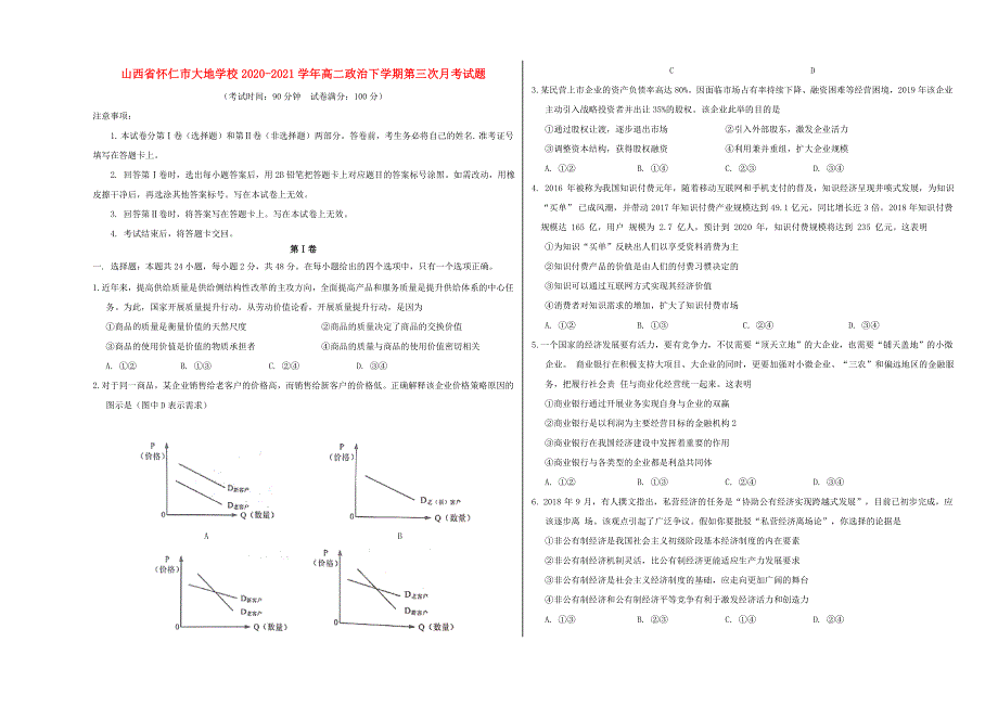 山西省怀仁市大地学校2020-2021学年高二政治下学期第三次月考试题.doc_第1页