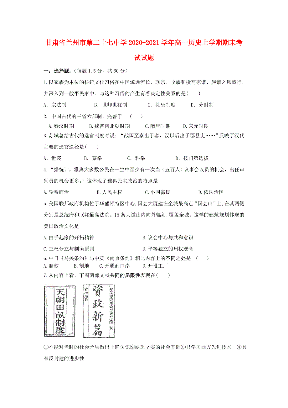 甘肃省兰州市第二十七中学2020-2021学年高一历史上学期期末考试试题.doc_第1页