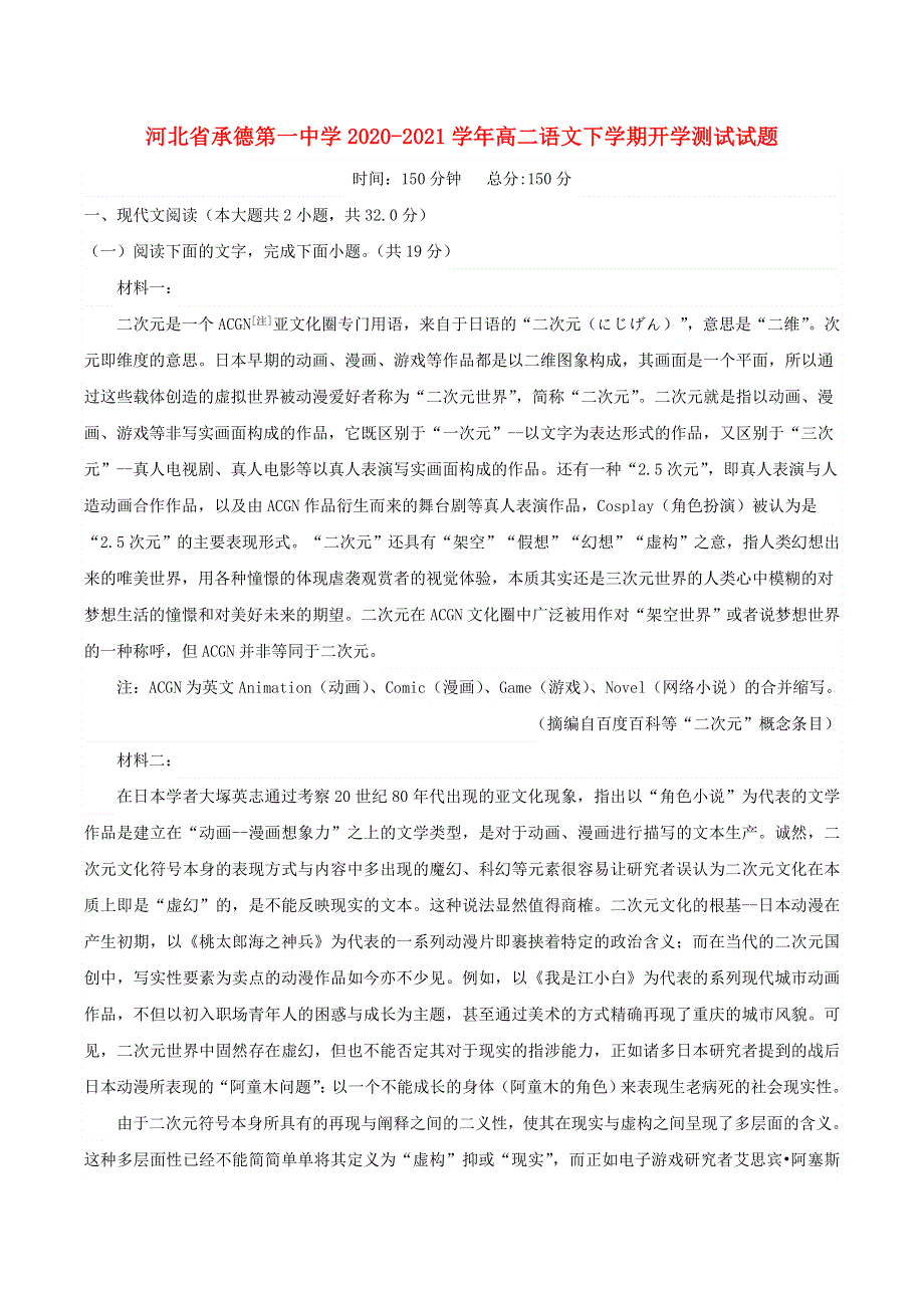 河北省承德第一中学2020-2021学年高二语文下学期开学测试试题.doc_第1页