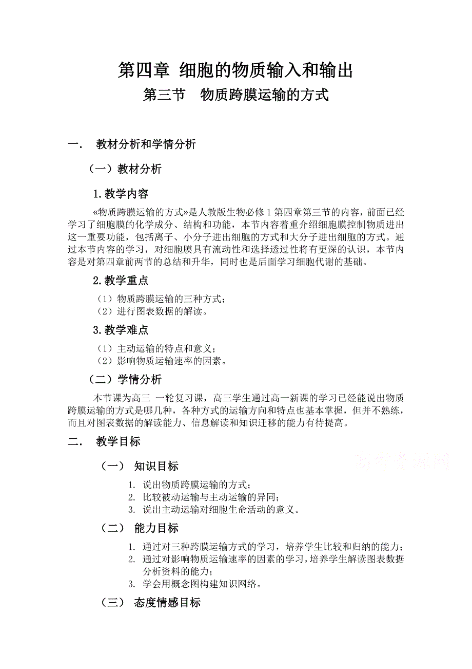 2021-2022学年高一生物人教版必修1教学教案：第四章 第3节物质跨膜运输的方式 WORD版含解析.doc_第1页