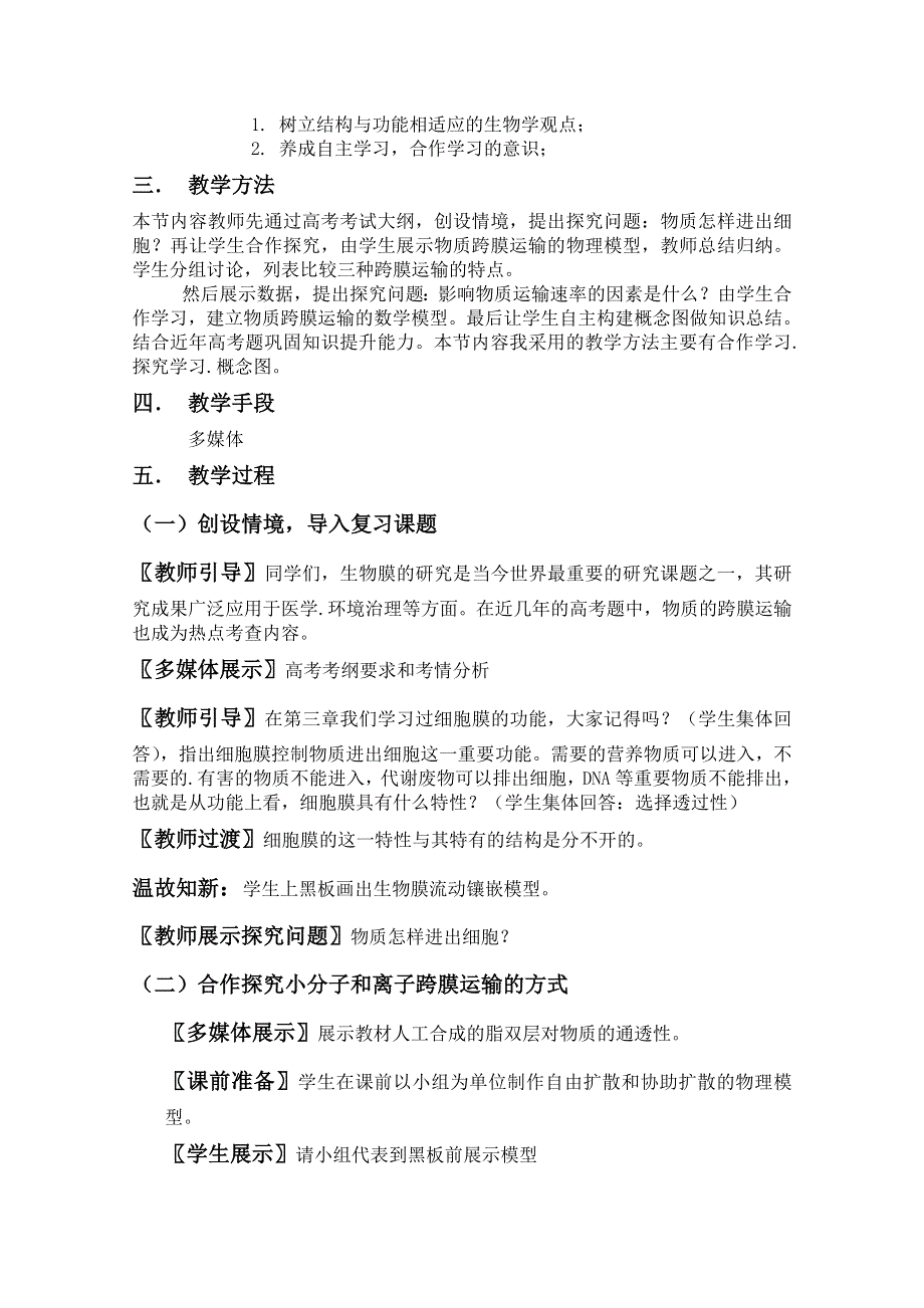 2021-2022学年高一生物人教版必修1教学教案：第四章 第3节物质跨膜运输的方式 WORD版含解析.doc_第2页