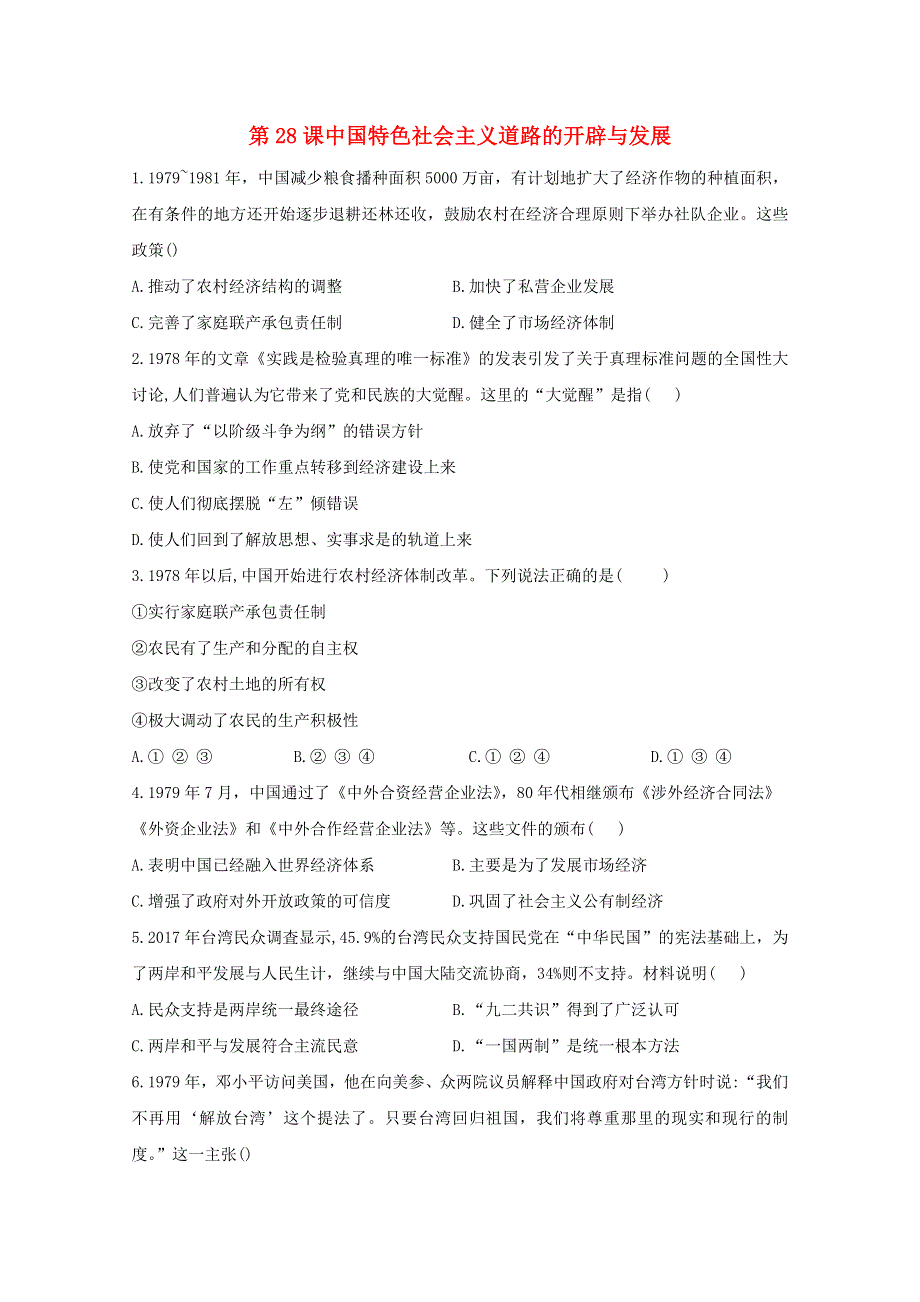 2020-2021学年高中历史 第十单元 改革开放与社会主义现代化建设新时期 第28课 中国特色社会主义道路的开辟与发展同步课时作业（含解析）新人教版必修《中外历史纲要（上）》.doc_第1页