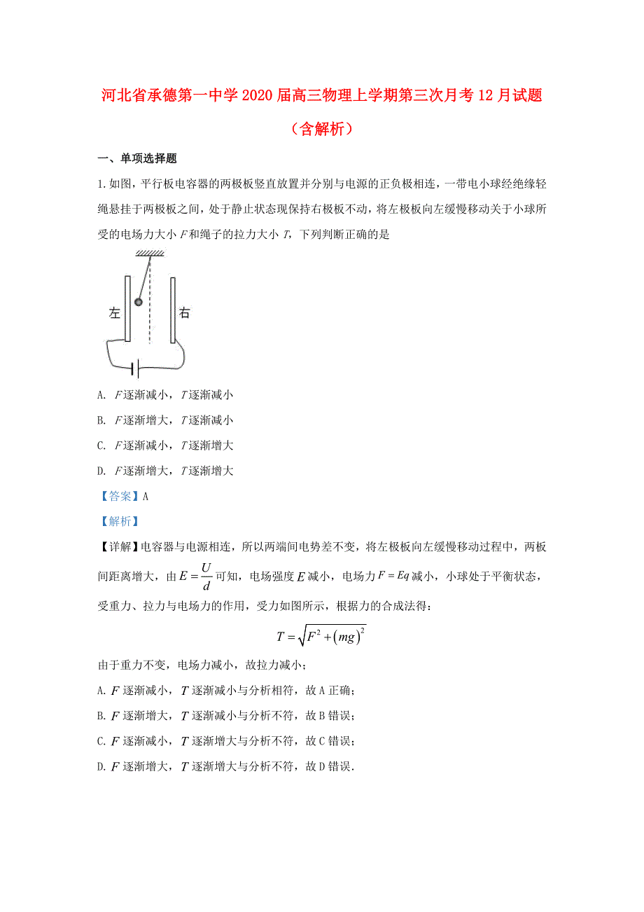 河北省承德第一中学2020届高三物理上学期第三次月考试题（含解析）.doc_第1页