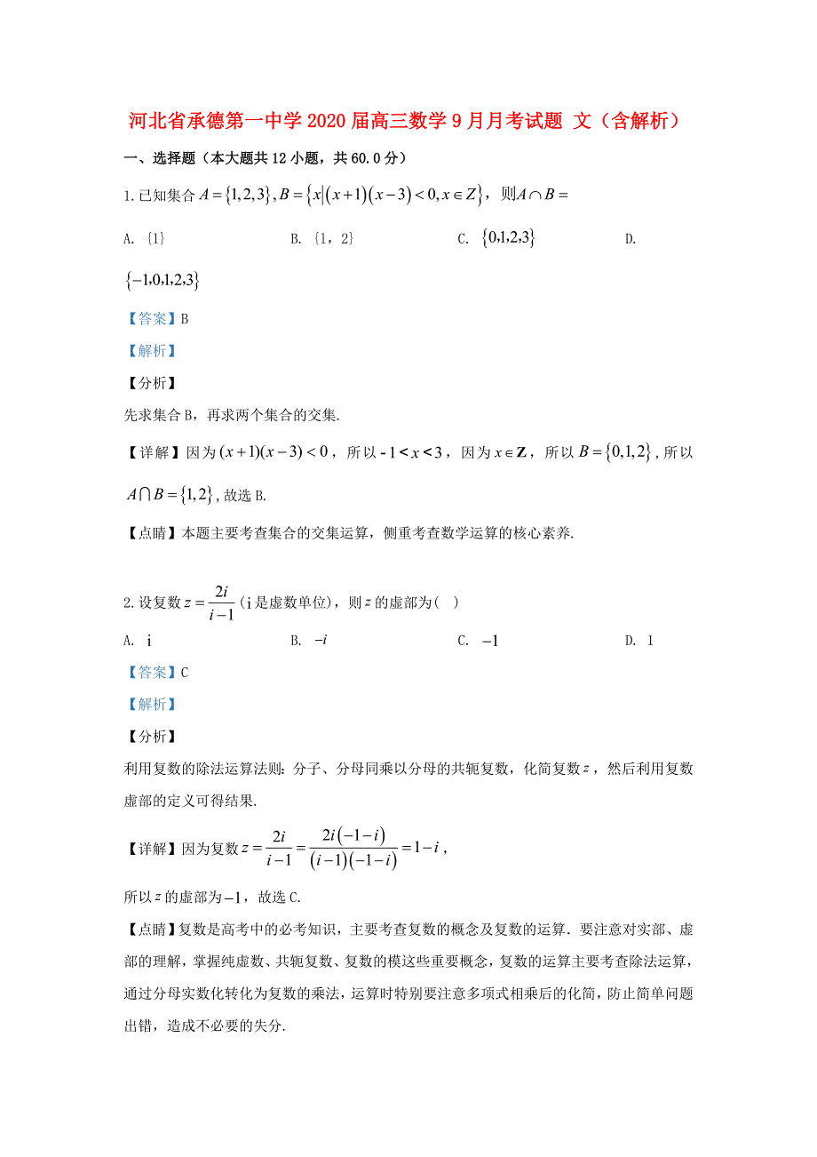 河北省承德第一中学2020届高三数学9月月考试题 文（含解析）.doc_第1页