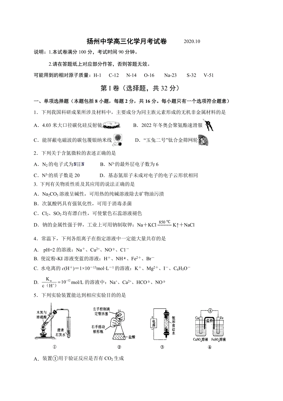 江苏省扬州中学2021届高三10月月考化学试题 WORD版含答案.doc_第1页