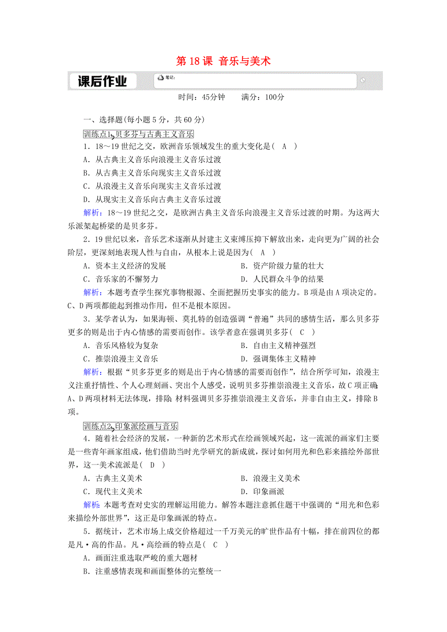 2020-2021学年高中历史 第四单元 19世纪以来的世界文化 第18课 音乐与美术课后作业（含解析）岳麓版必修3.doc_第1页