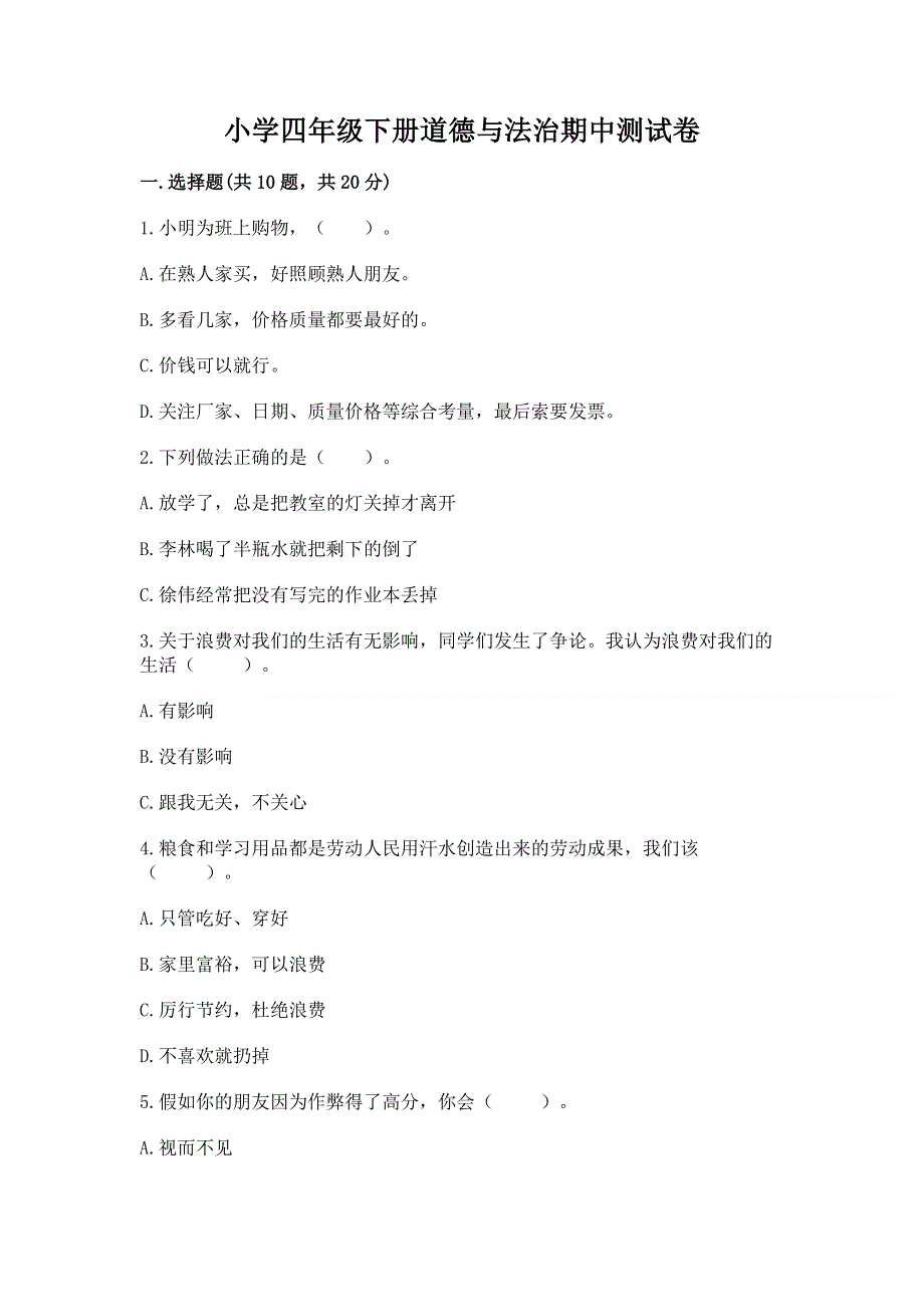 小学四年级下册道德与法治期中测试卷精品（典型题）.docx_第1页