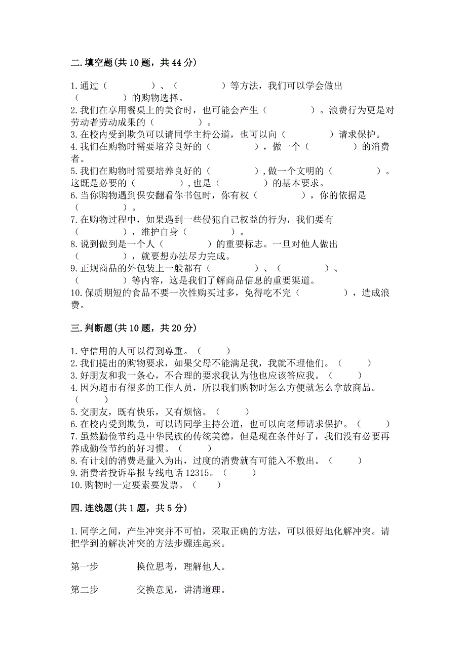 小学四年级下册道德与法治期中测试卷精品（典型题）.docx_第3页