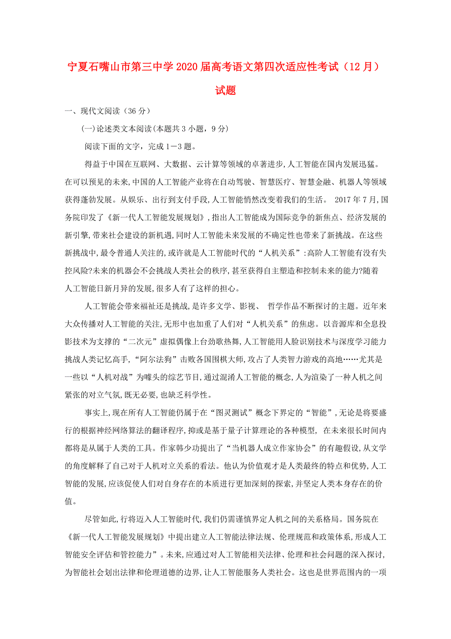 宁夏石嘴山市第三中学2020届高考语文第四次适应性考试（12月）试题.doc_第1页