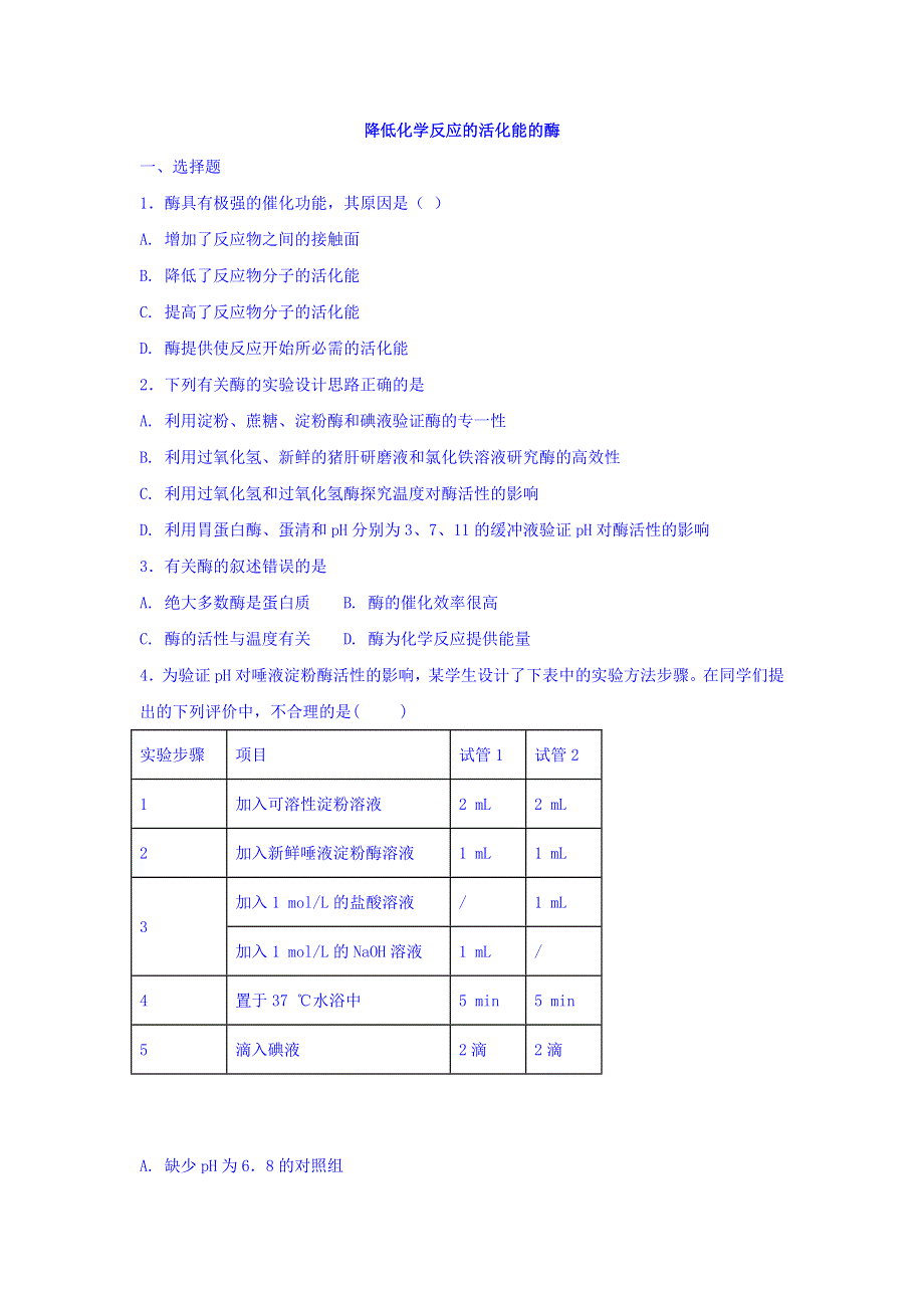 《整合》人教版高中生物必修1 5-1降低化学反应的活化能的酶 练习1 WORD版含答案.doc_第1页