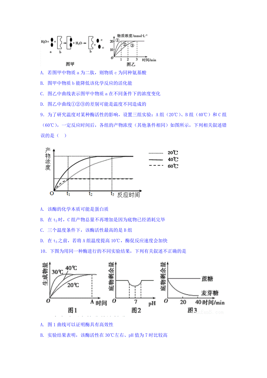 《整合》人教版高中生物必修1 5-1降低化学反应的活化能的酶 练习1 WORD版含答案.doc_第3页