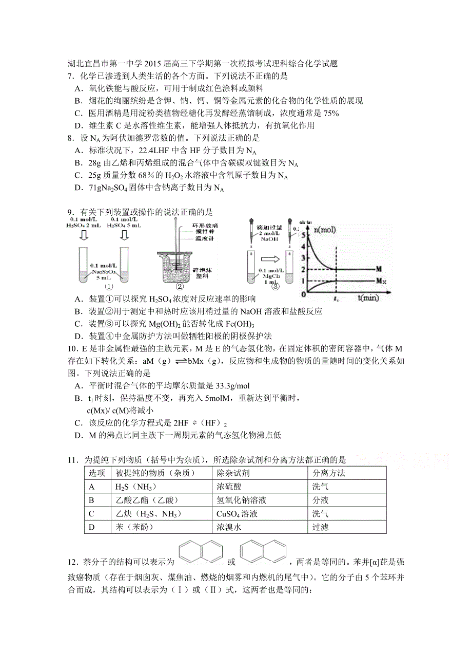 湖北宜昌市第一中学2015届高三下学期第一次模拟考试理科综合化学试题（无答案）.doc_第1页