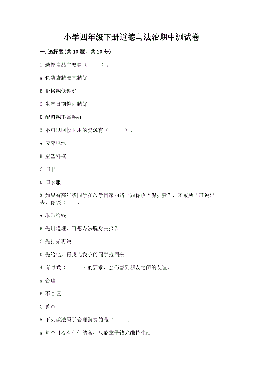 小学四年级下册道德与法治期中测试卷附答案（综合题）.docx_第1页