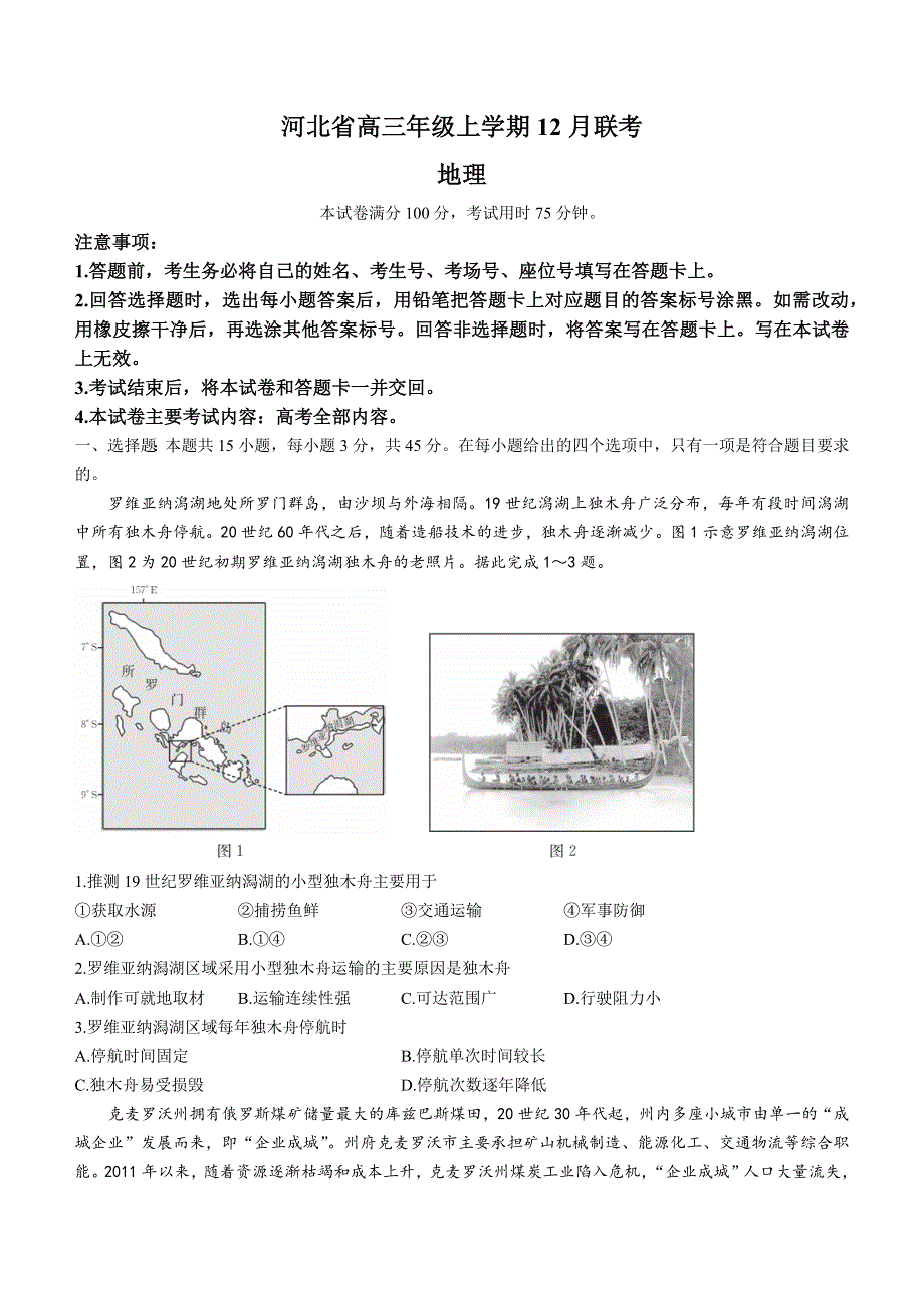 河北省部分学校2022-2023学年高三上学期12月大联考试题 地理 WORD版含解析.docx_第1页