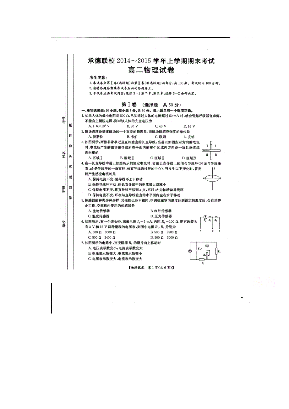 河北省承德联校2014-2015学年高二上学期期末考试物理试题 扫描版缺答案.doc_第1页