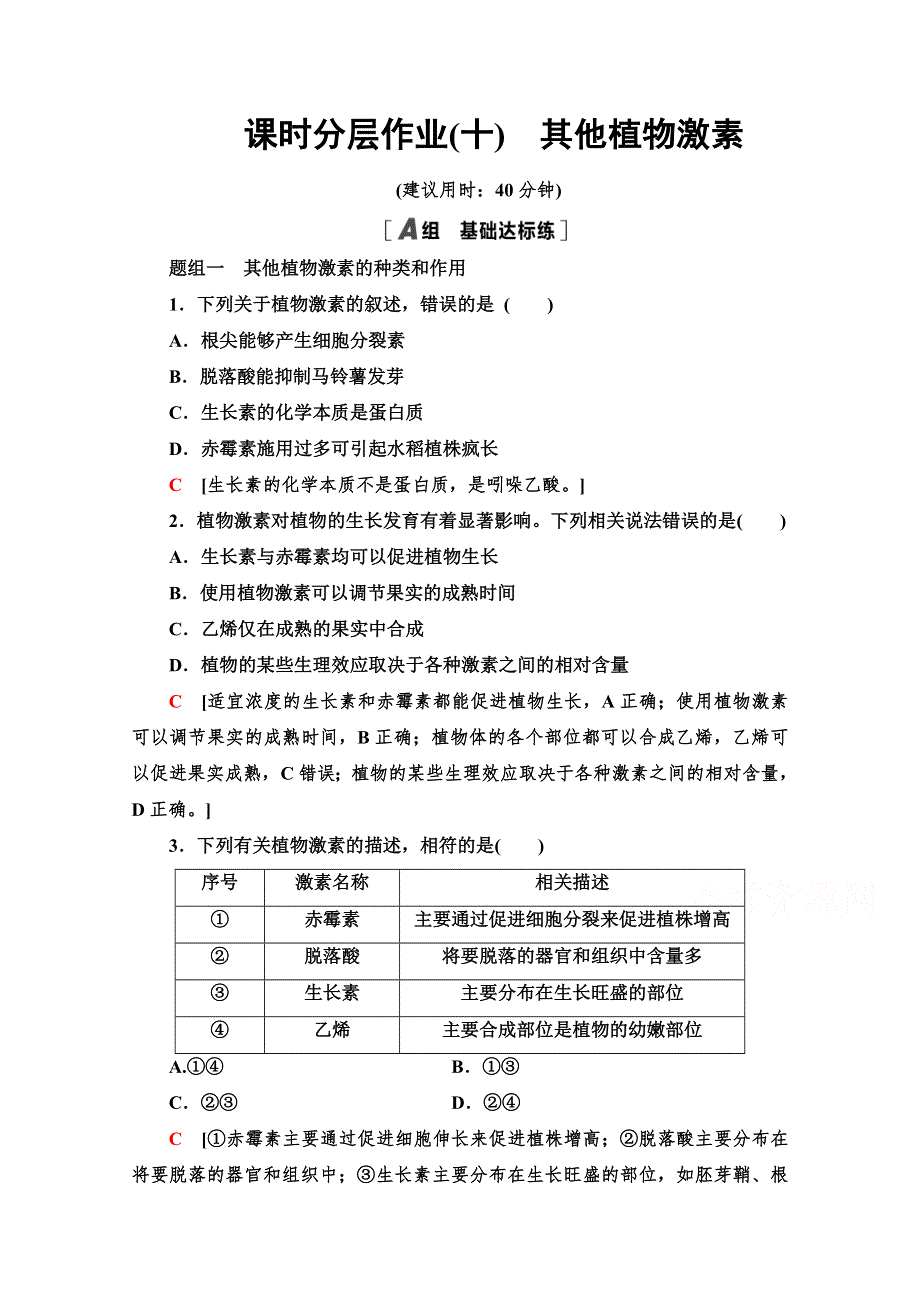 2021-2022学年高一生物人教版必修3作业：3-3　其他植物激素 WORD版含解析.doc_第1页