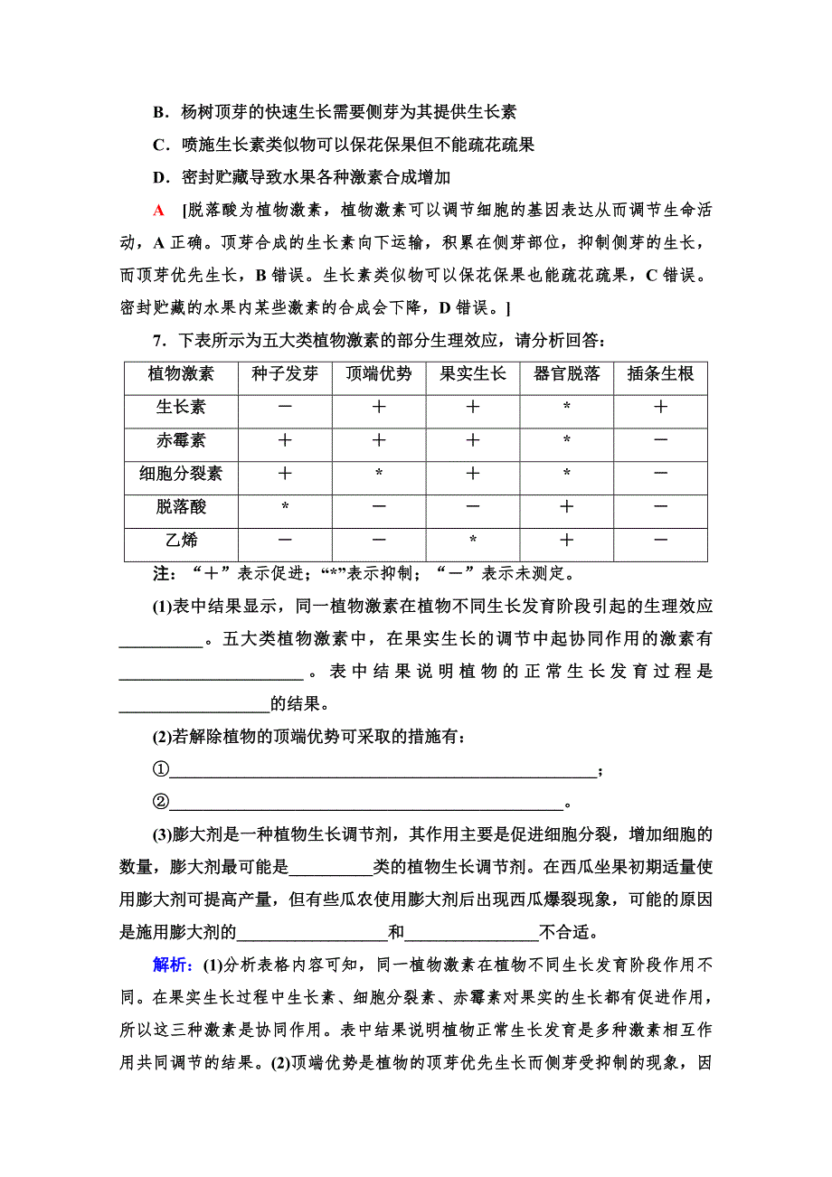 2021-2022学年高一生物人教版必修3作业：3-3　其他植物激素 WORD版含解析.doc_第3页