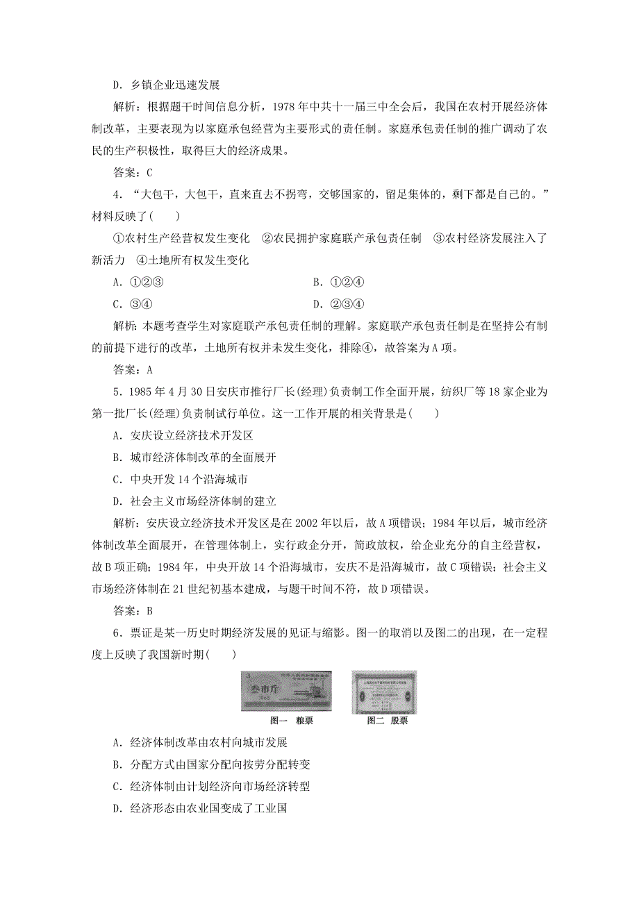 2020-2021学年高中历史 第四单元 中国特色社会主义建设的道路 第12课 从计划经济到市场经济课时作业（含解析）新人教版必修2.doc_第2页