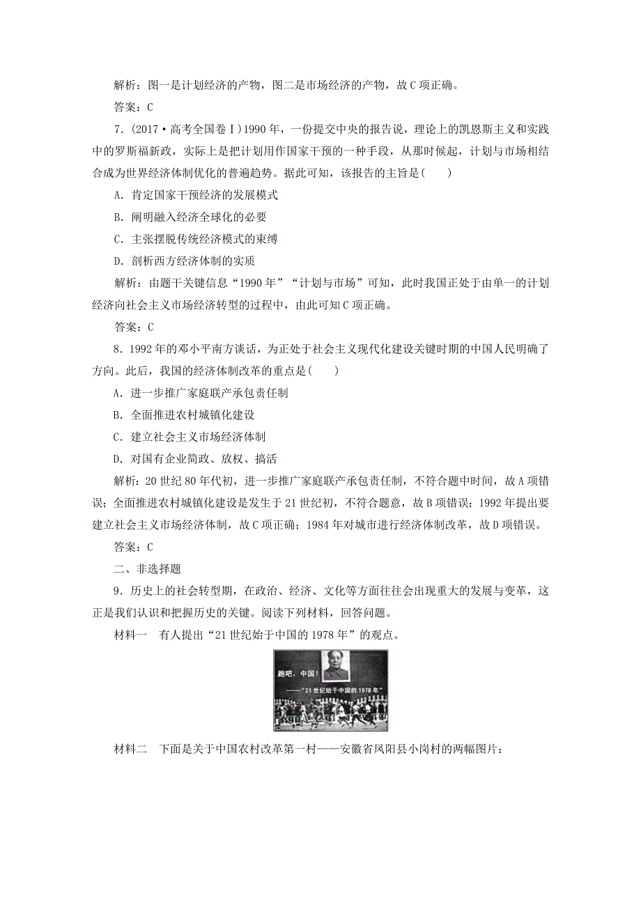 2020-2021学年高中历史 第四单元 中国特色社会主义建设的道路 第12课 从计划经济到市场经济课时作业（含解析）新人教版必修2.doc_第3页