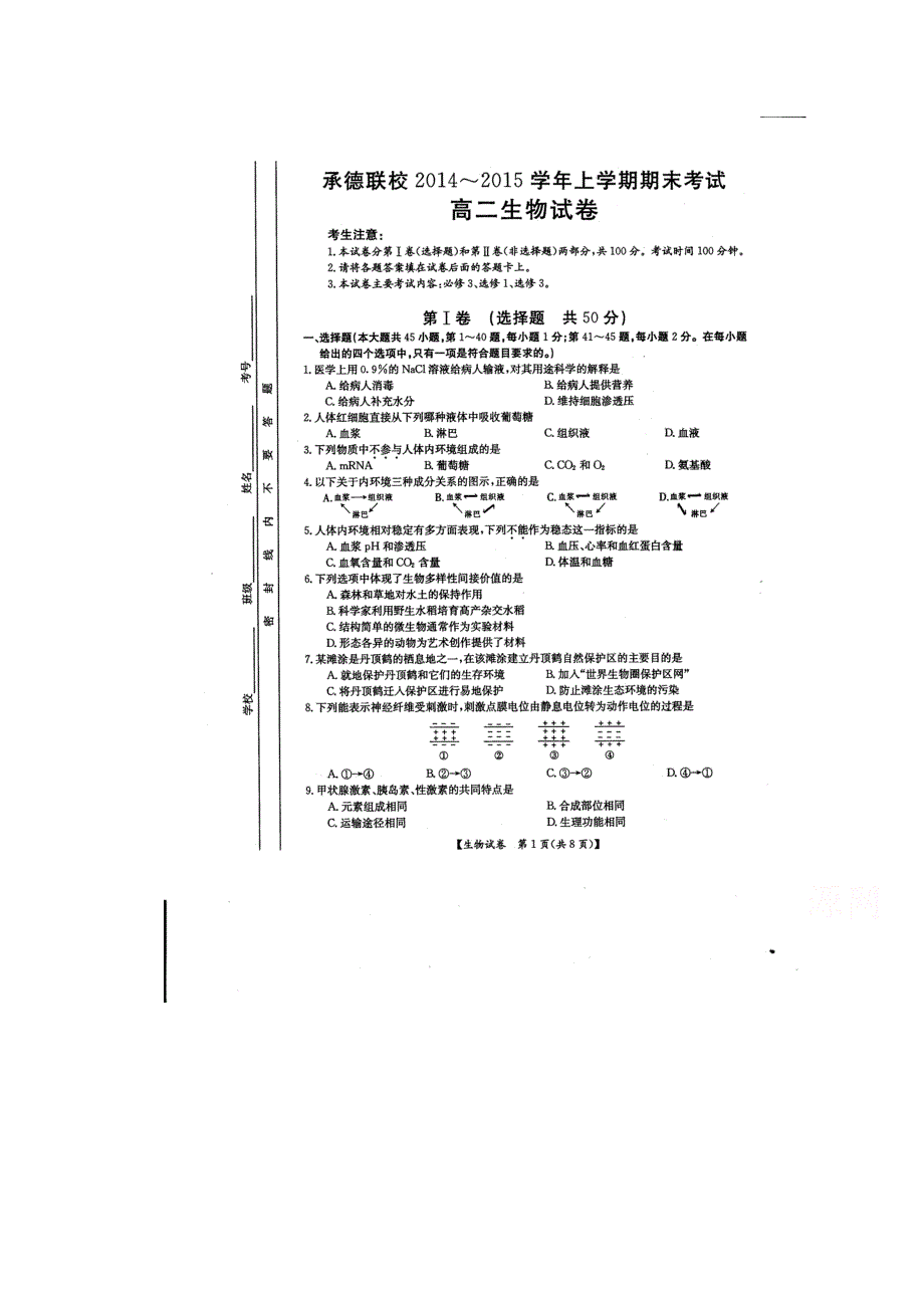 河北省承德联校2014-2015学年高二上学期期末考试生物试题 扫描版缺答案.doc_第1页