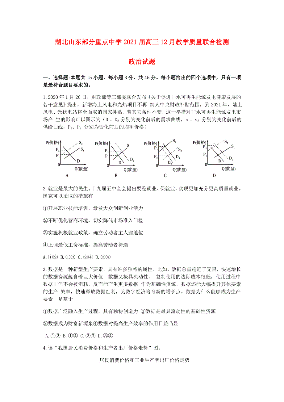 湖北山东部分重点中学2021届高三政治12月教学质量联合检测试题.doc_第1页