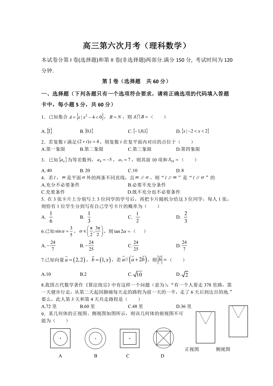 甘肃省兰州市第二十七中学2021届高三下学期5月第六次月考数学（理）试卷 WORD版含答案.doc_第1页