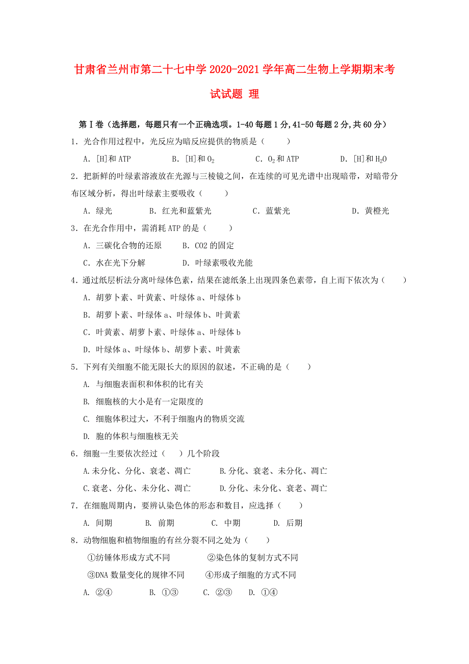 甘肃省兰州市第二十七中学2020-2021学年高二生物上学期期末考试试题 理.doc_第1页